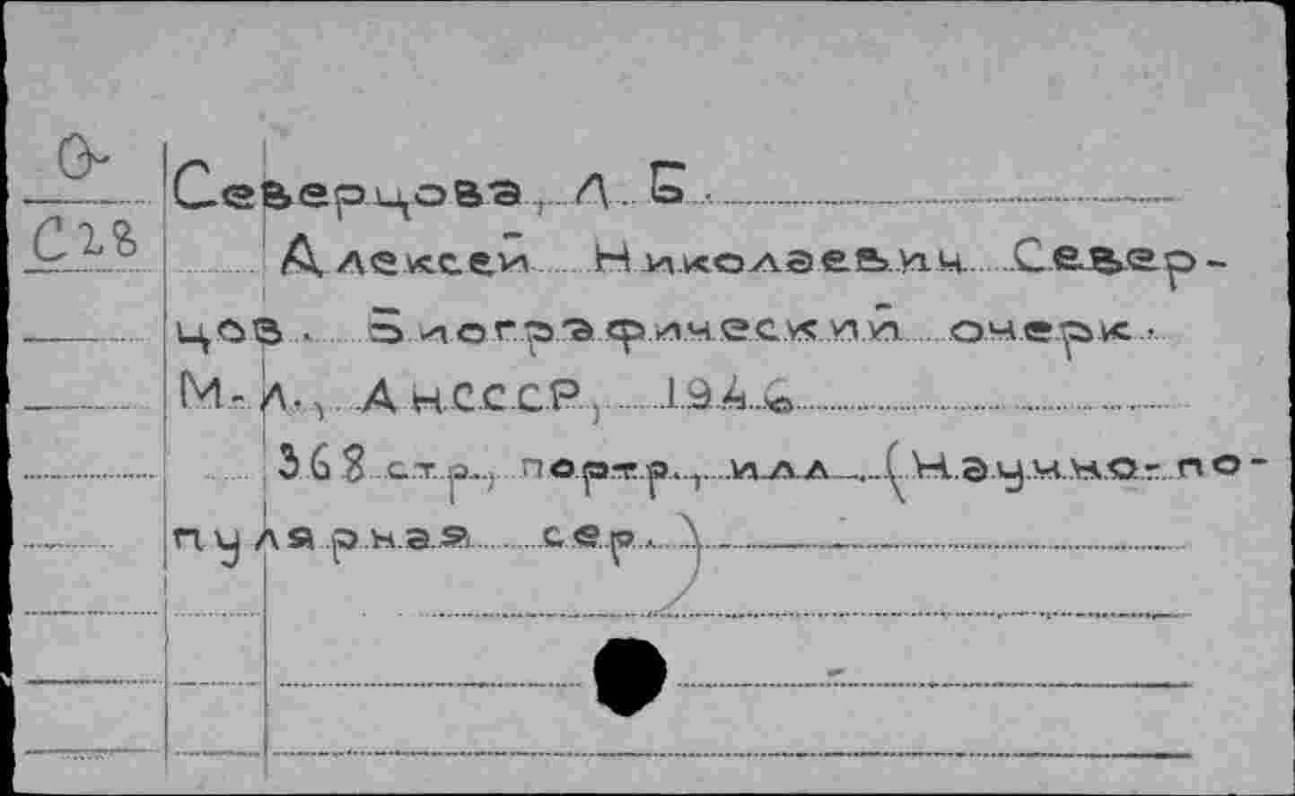 ﻿Се вер-цова Г..Л.EL.....
' A, Aevcc-ev».Николаеыак.
(М- л.,л. А нСССР.......1.9А.&...
363 ст. ja.., пе.р.т.'р..г...ккА_А.
п и л я а кая.....сД-------------